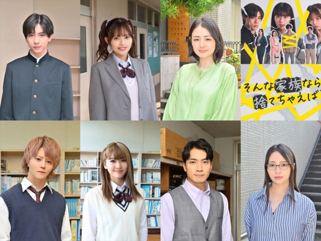 ドラマ『そんな家族なら捨てちゃえば?』に出演する(上段左から)SUPER★DRAGON・田中洸希、森日菜美、片山萌美、(下段左から)フォーエイト48・こたつ&あみか、SWAY(劇団EXILE)、水崎綾女
