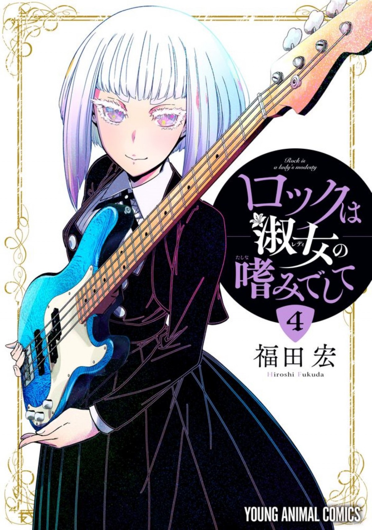 お嬢様×ロックの青春音楽譚『ロックは淑女の嗜みでして』、2025年アニメ化決定！