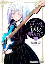アニメ『ロックは淑女の嗜みでして』原作書影