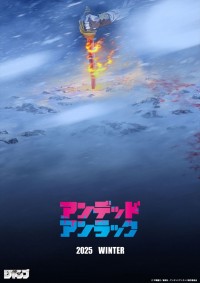 『アンデッドアンラック』新作アニメ、超ティザービジュアル