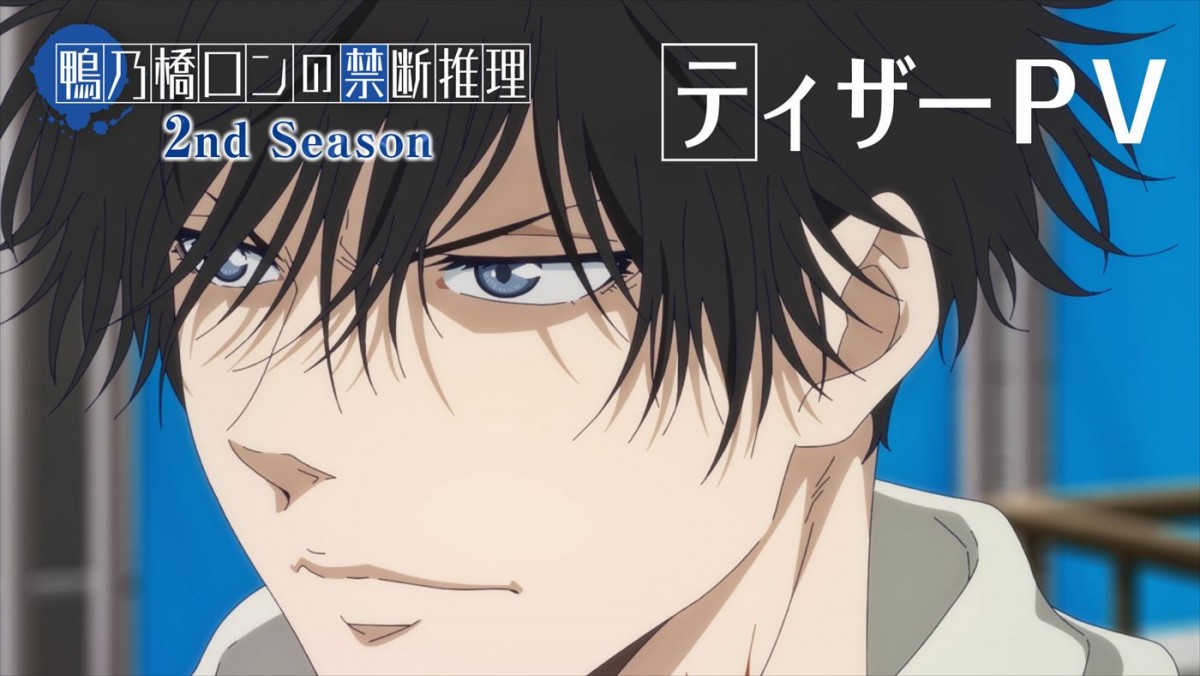 アニメ『鴨乃橋ロンの禁断推理』2nd Season、渋谷の街をロンたち駆けめぐるティザーPV公開