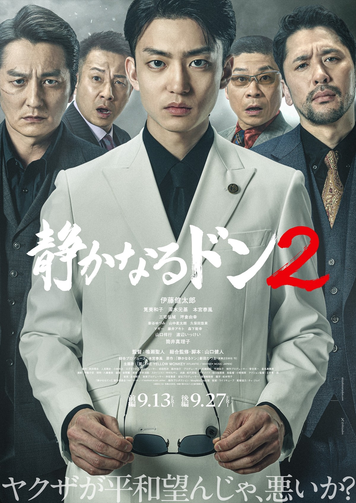 映画『静かなるドン2』メインビジュアル