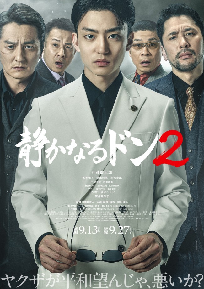 映画『静かなるドン2』メインビジュアル