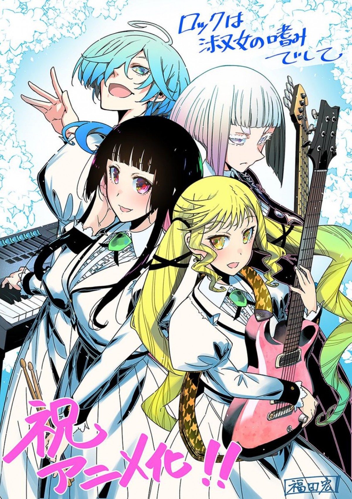 アニメ『ロックは淑女の嗜みでして』原作・福田宏によるアニメ化祝賀イラスト