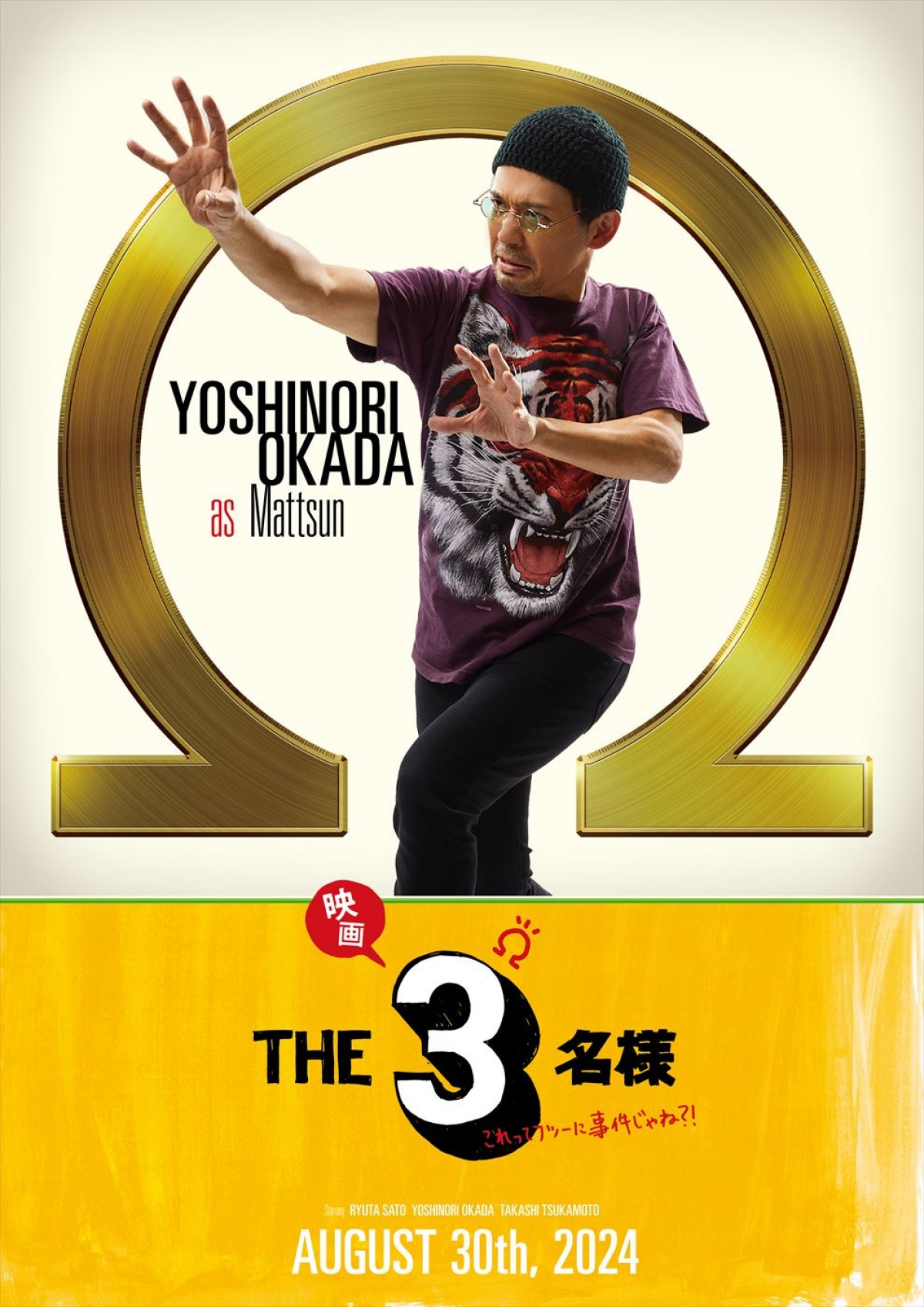 佐藤隆太×岡田義徳×塚本高史『映画THE３名様Ω』、スタイリッシュなキャラポス解禁　場面写真も到着！