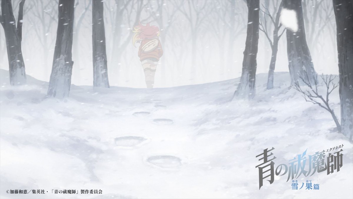 アニメ『青の祓魔師』新シリーズ連続2クール放送へ！　10月からの「雪ノ果篇」PV公開　2025年1月から「終夜篇」放送決定