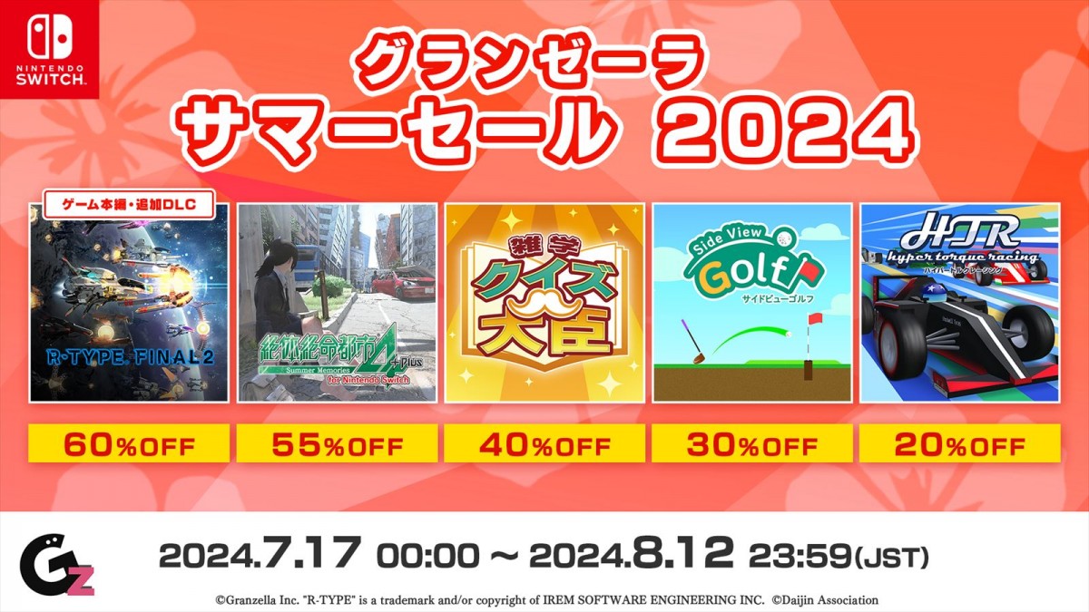 グランゼーラ「サマーセール 2024」スイッチ版の対象タイトル