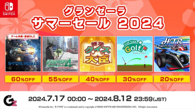 グランゼーラ「サマーセール 2024」スイッチ版の対象タイトル