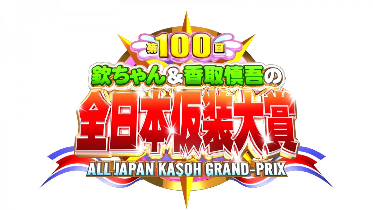 『欽ちゃん＆香取慎吾の全日本仮装大賞』、第100回大会開催決定！　エントリー開始
