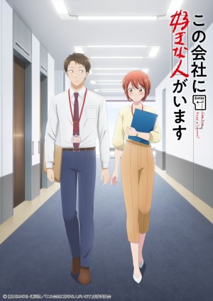 榎本あかまるの人気漫画『この会社に好きな人がいます』がアニメ化決定！　スリル満載の胸キュン社内恋愛を描く