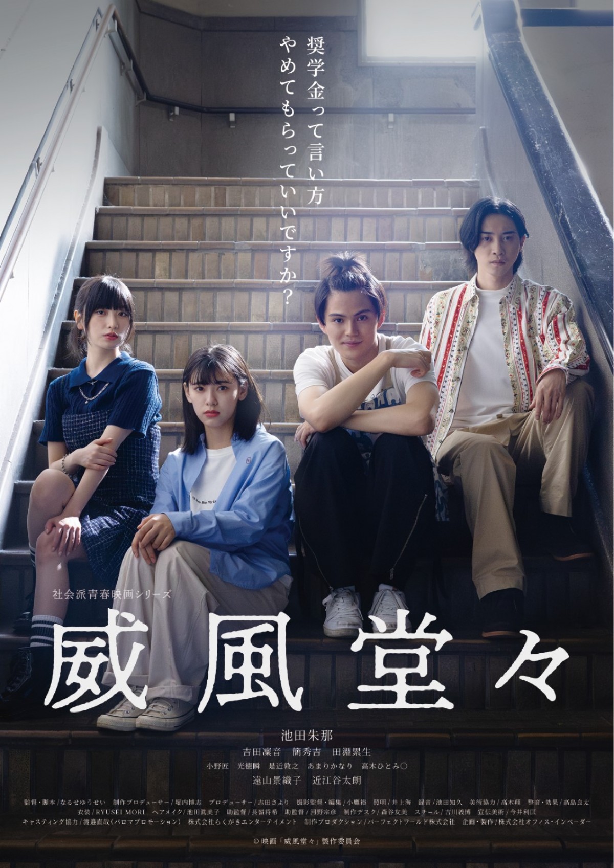 映画『威風堂々~奨学金って言い方やめてもらっていいですか?~』メインビジュアル