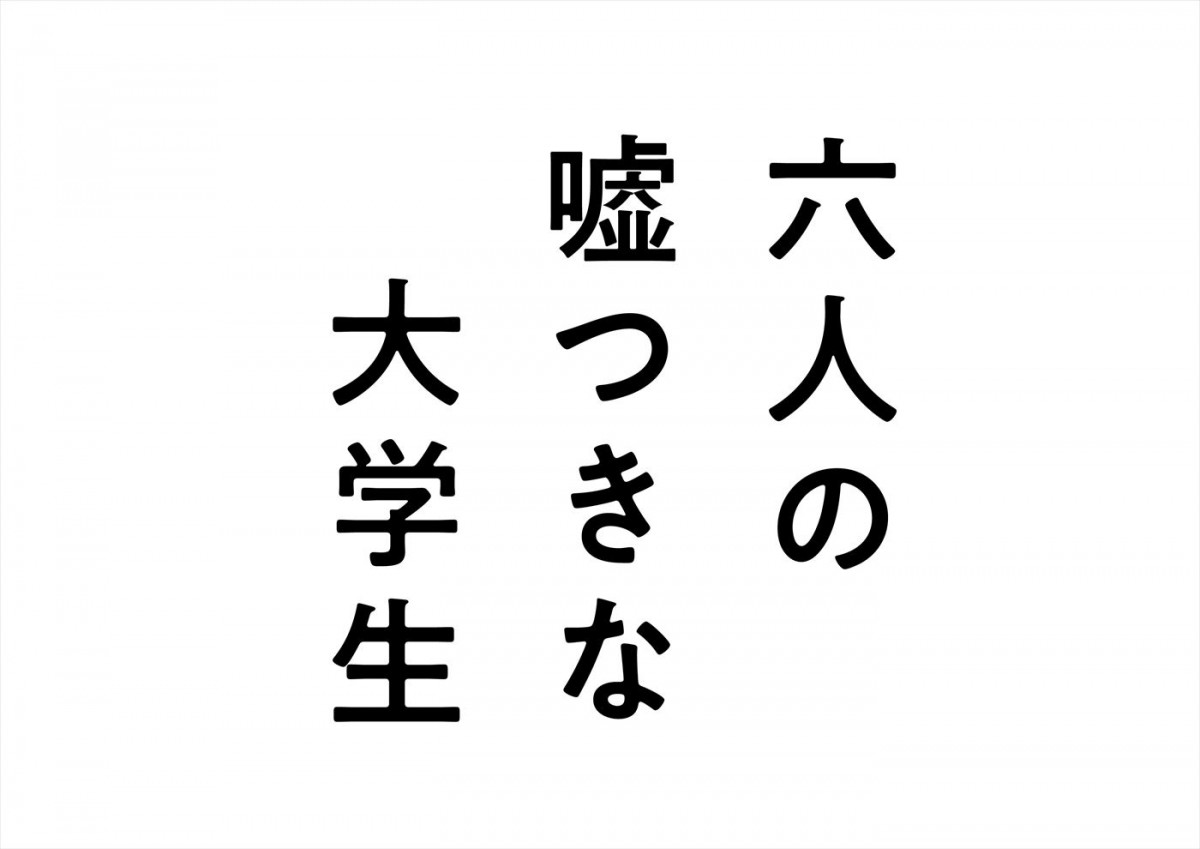 浜辺美波、赤楚衛二、佐野勇斗ら共演『六人の嘘つきな大学生』主題歌は緑黄色社会！　最新予告＆ポスター解禁