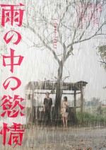 映画『雨の中の慾情』ティザービジュアル