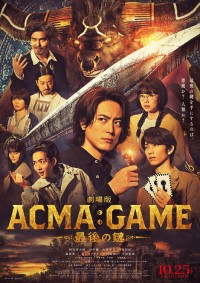『劇場版ACMA：GAME　最後の鍵』ポスタービジュアル