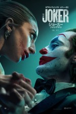 『ジョーカー』最新作、レディー・ガガ演じる謎の女と対峙するUS版ポスター解禁