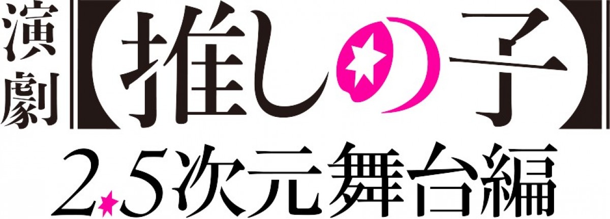 【推しの子】舞台化決定　『2.5次元舞台編』＆舞台『東京ブレイド』ビジュアル解禁　アクア役に小宮璃央＆有馬かな役に佐竹桃華