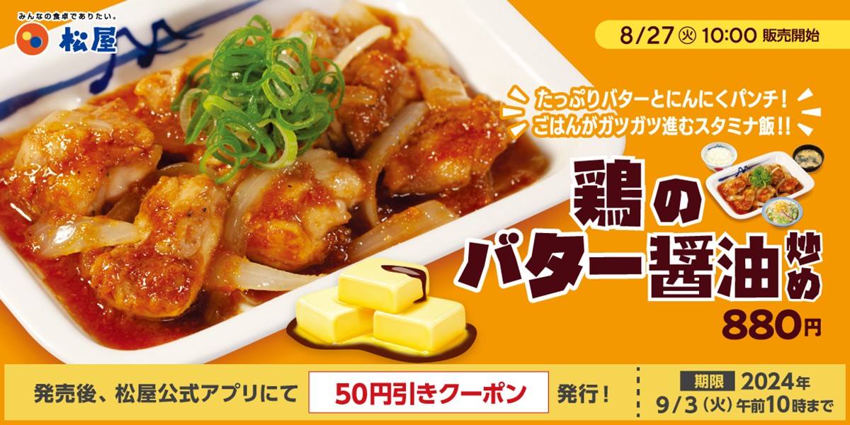 20240822「鶏のバター醤油炒め定食」