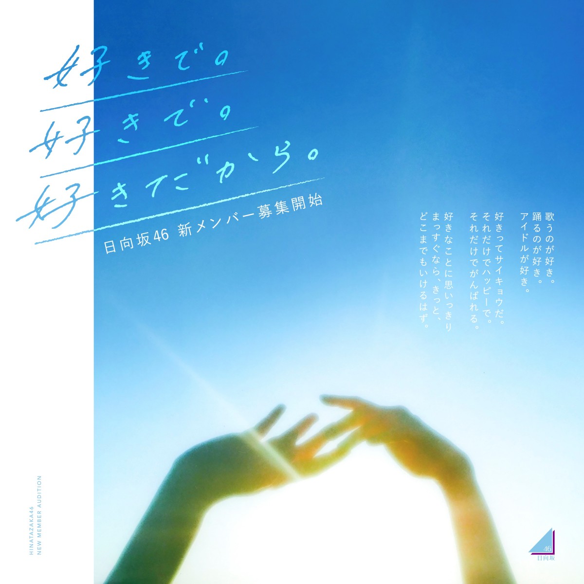 櫻坂46＆日向坂46、新メンバーオーディションが本日締切　松田里奈「私は延長された最終日に送りました」