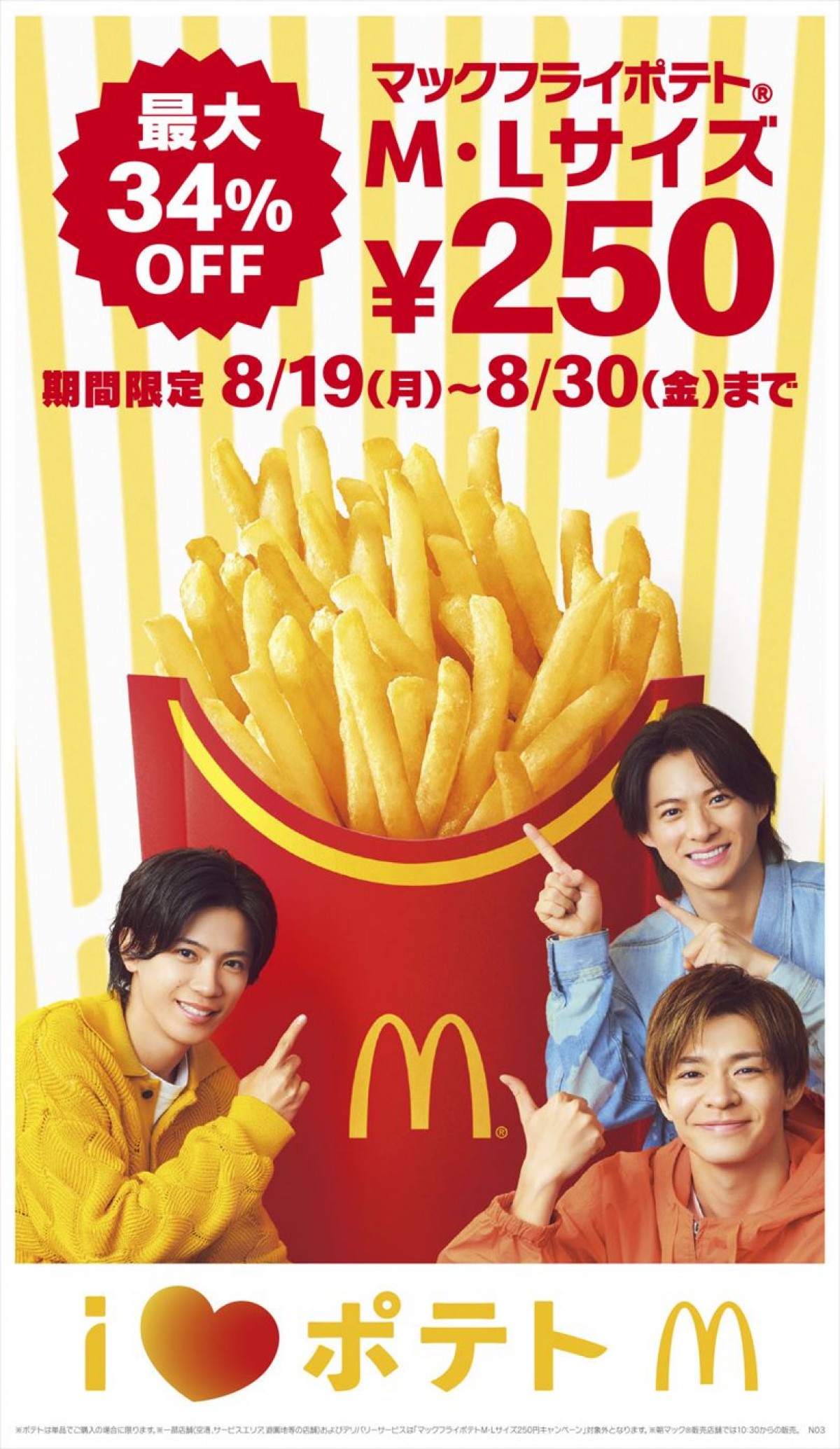 Number_iが仲良くおかわり！　マクドナルド「マックフライポテト」新CM、8.16よりOA開始
