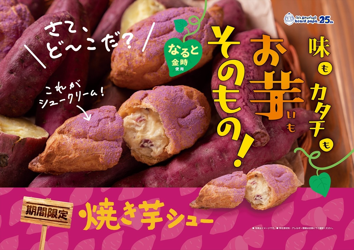 20240823_「焼き芋シュー」