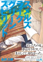 『スメルズ ライク グリーン スピリット』原作書影