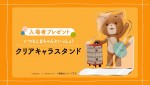 映画『こまねこのかいがいりょこう』入場者プレゼント「いつもこまちゃんといっしょ！クリアキャラスタンド」ビジュアル