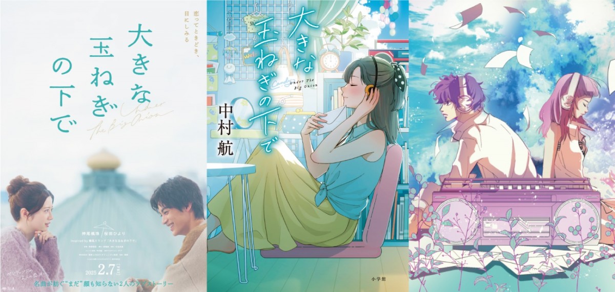爆風スランプの名曲『大きな玉ねぎの下で』映画化！　主演は神尾楓珠＆桜田ひより　来年2.7公開