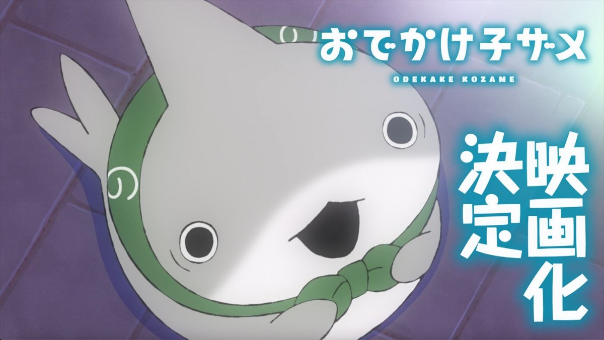 アニメ『おでかけ子ザメ』映画化決定 特報映像より