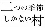映画『二つの季節しかない村』ロゴ