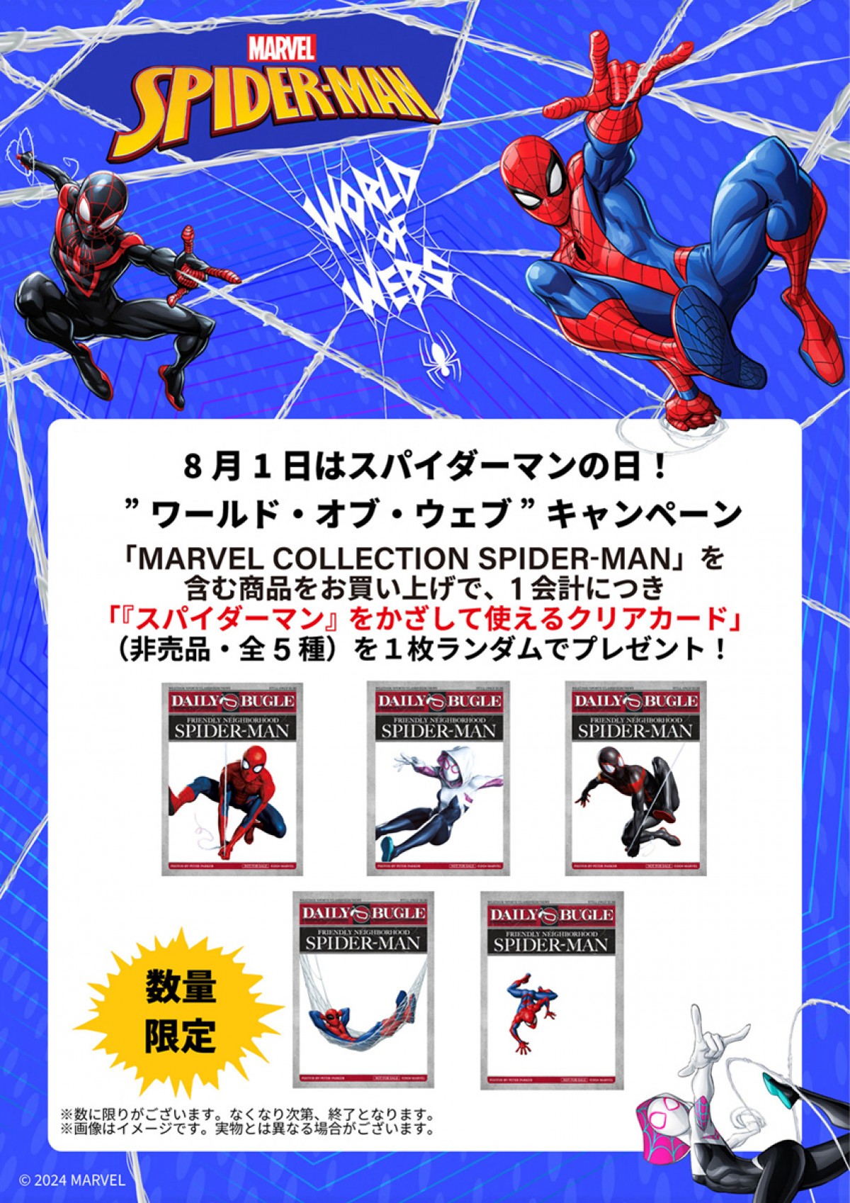 20240803「『MARVEL COLLECTION SPIDER－MAN』第2弾」