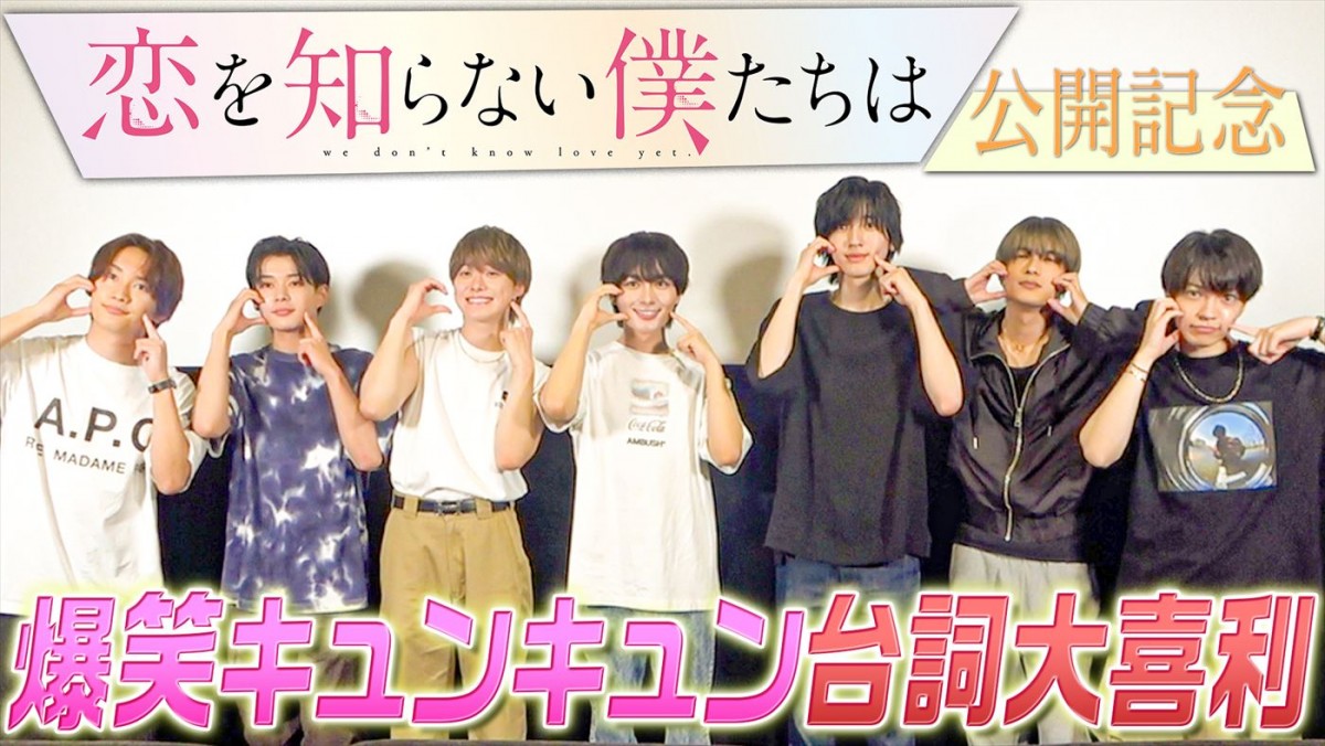 映画『恋を知らない僕たちは』×なにわ男子公式YouTube 試写会企画動画より