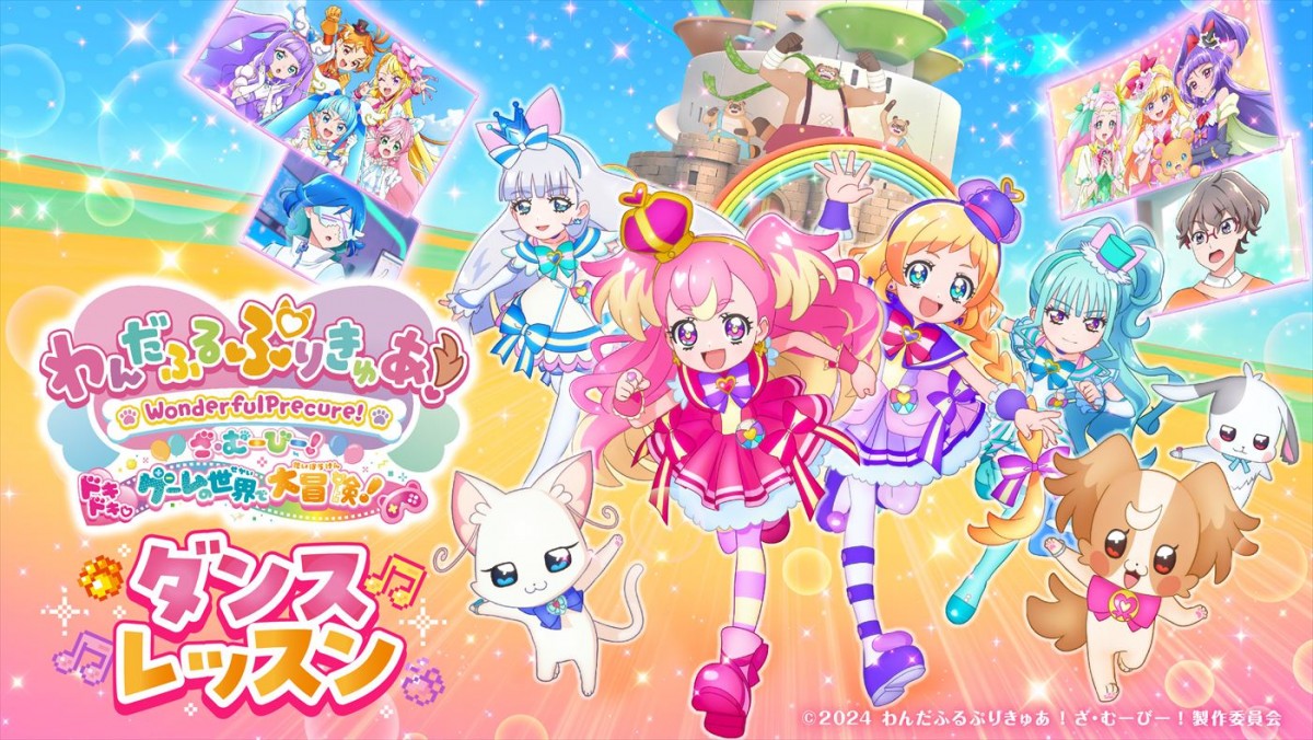 映画『わんだふるぷりきゅあ!ざ・むーびー!ドキドキ・ゲームの世界で大冒険!』ダンスレッスン動画サムネイル画像
