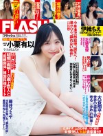 27日発売の「週刊FLASH」、表紙はAKB48・小栗有以