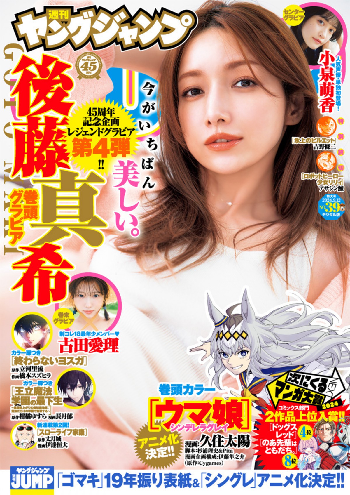 後藤真希、ナチュラルなかわいさ＆気高い美ぼうを両立　“永久保存版”グラビア！