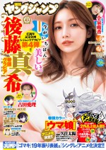 「週刊ヤングジャンプ」（集英社）39号に登場した後藤真希