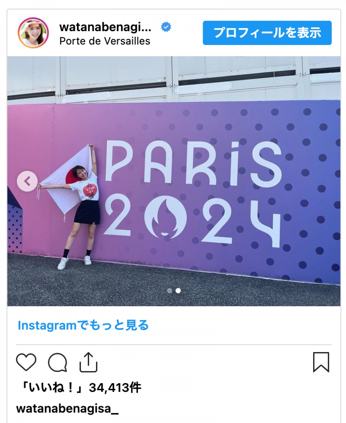 フジ渡邊渚アナ「ちゃんと会社には報告してから行ってます！笑」　パリ五輪バレー観戦報告に反響