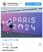 渡邊渚、パリ五輪バレーボール観戦を報告　※「渡邊渚」インスタグラム