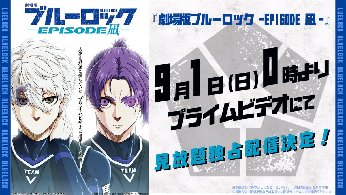 『ブルーロック』アニメ2期、U‐20 JAPAN戦ユニフォーム姿公開！　『EPIOSODE 凪』がアマプラで配信へ