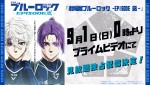 『劇場版ブルーロック ‐EPISODE 凪‐』9月1日よりプライムビデオにて配信