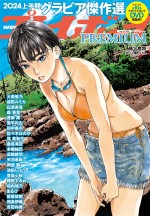 「週プレPREMIUM 2024上半期グラビア傑作選」より　馬上鷹将先生描き下ろしカバー