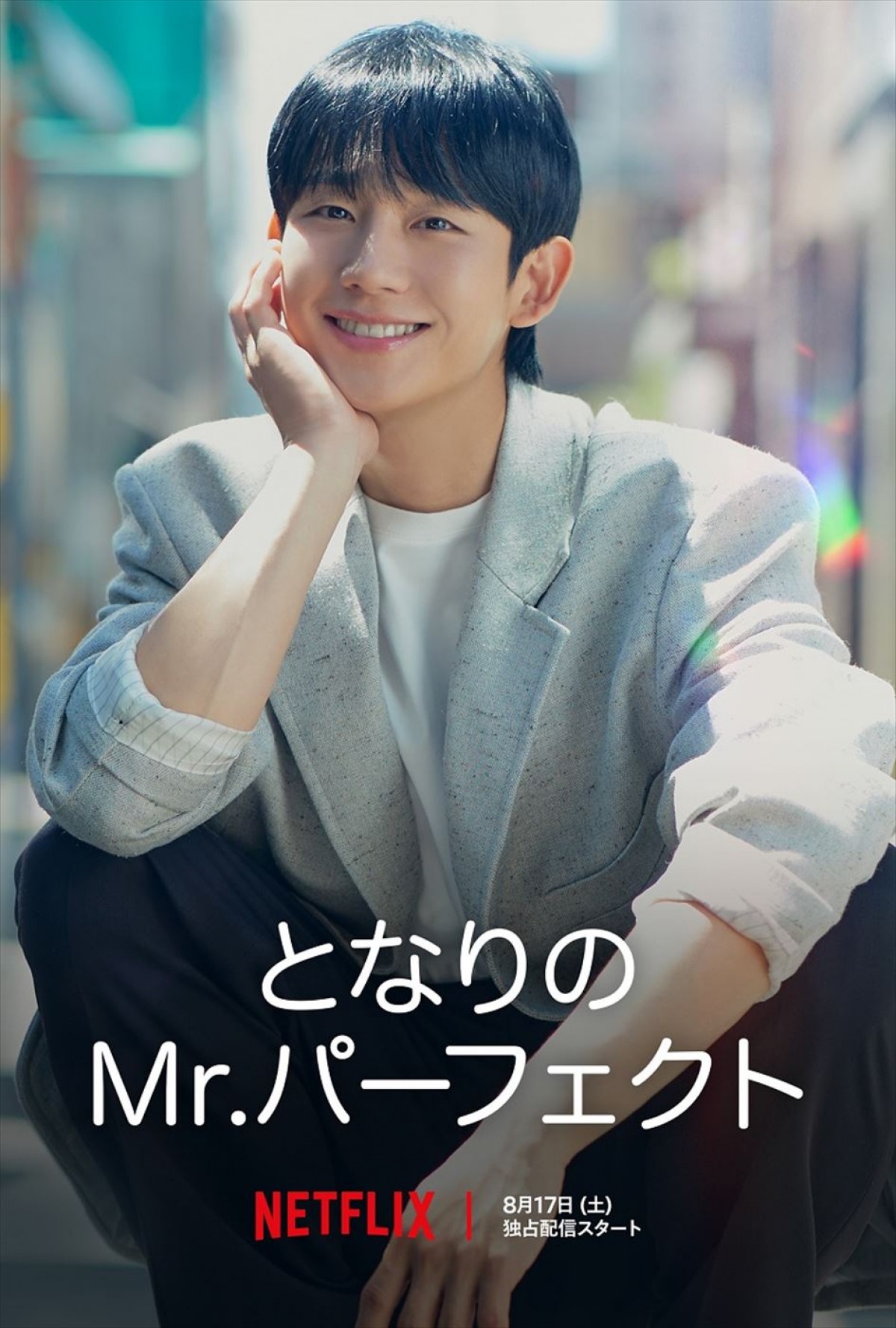 チョン・へイン＆チョン・ソミンがおくる王道ロマコメ『となりのMr.パーフェクト』本予告解禁