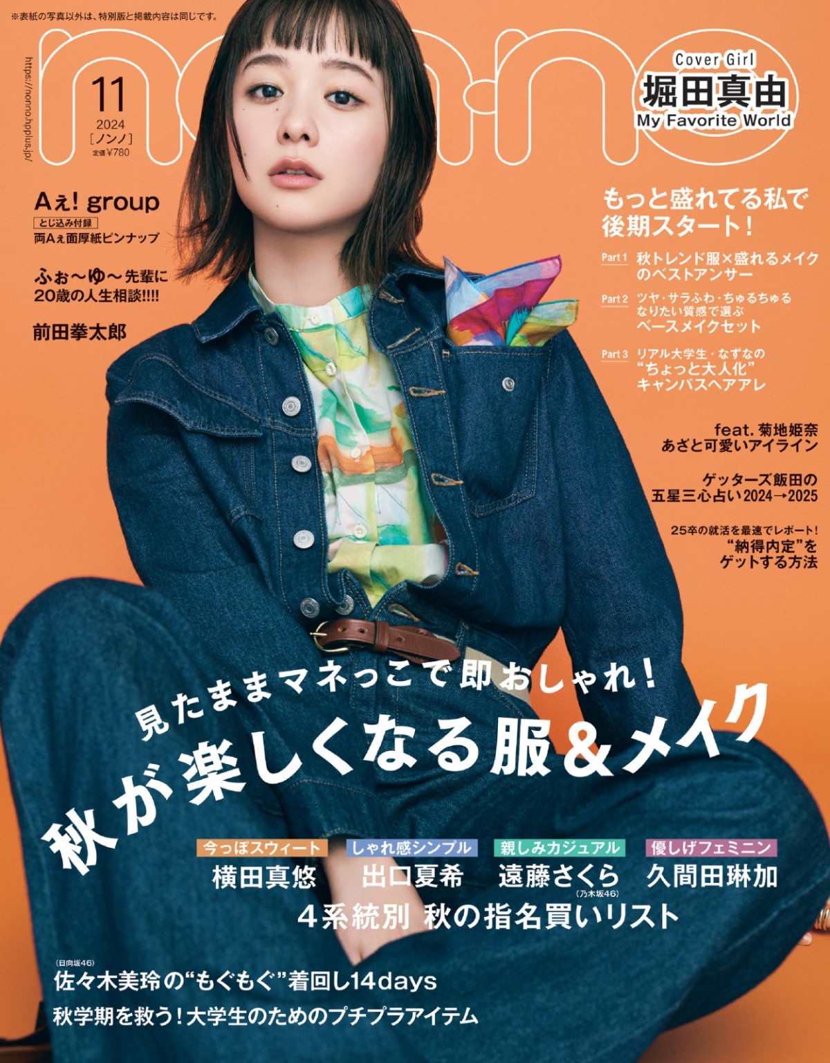 Aぇ！ group、「non‐no」11月号特別版表紙に初登場！　クールなアウターを着こなし