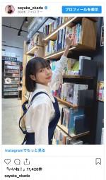 岡田紗佳、かわいい書店員に変身　※「岡田紗佳」インスタグラム