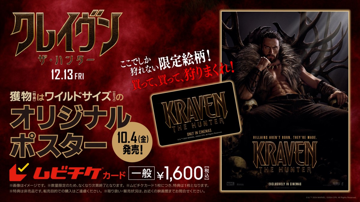 マーベル最新作『クレイヴン・ザ・ハンター』血の果てまで、狩り尽くす！日本版ポスタービジュアル解禁