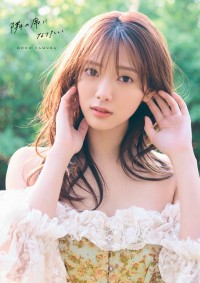 櫻坂46・田村保乃2nd写真集『隣の席になりたい』通常版表紙