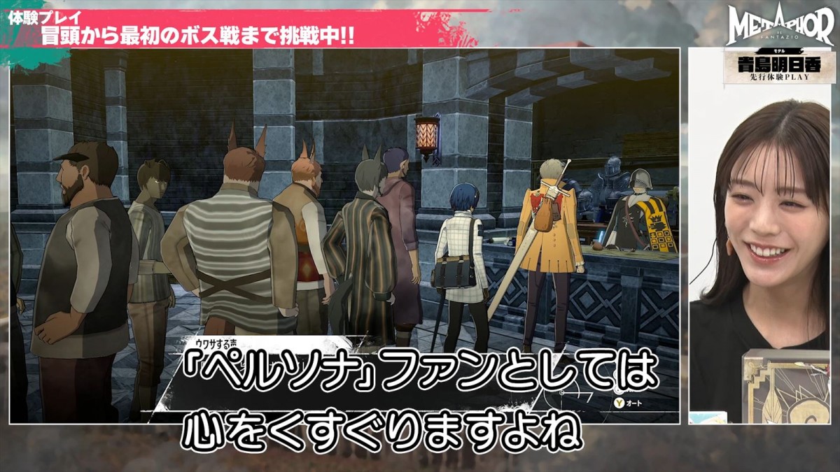 アトラス『メタファー：リファンタジオ』、貴島明日香による体験プレイ動画公開