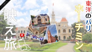 円安の今ならホーチミン旅行がオススメ！ “東洋のパリ”と呼ばれる美しい街並みにうっとり