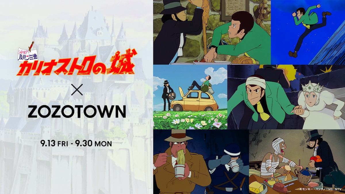 240912_『ルパン三世 カリオストロの城』×「ZOZOTOWN」