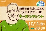 『星野源のおんがくこうろん』シーズン3、10月11日は「理想の音を追い求めるジャズピアニスト キース・ジャレット」
