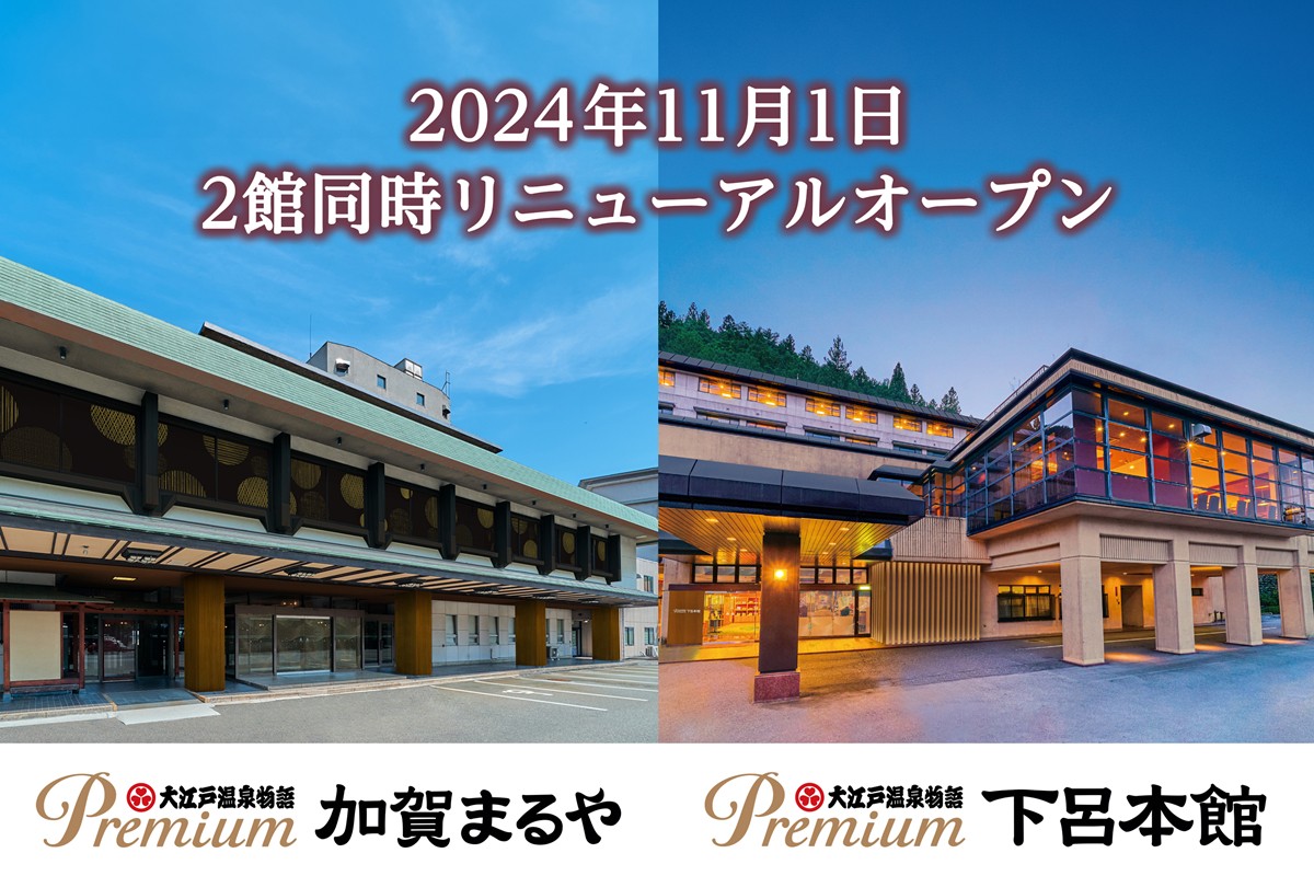20240903「大江戸温泉物語Premium 加賀まるや」
